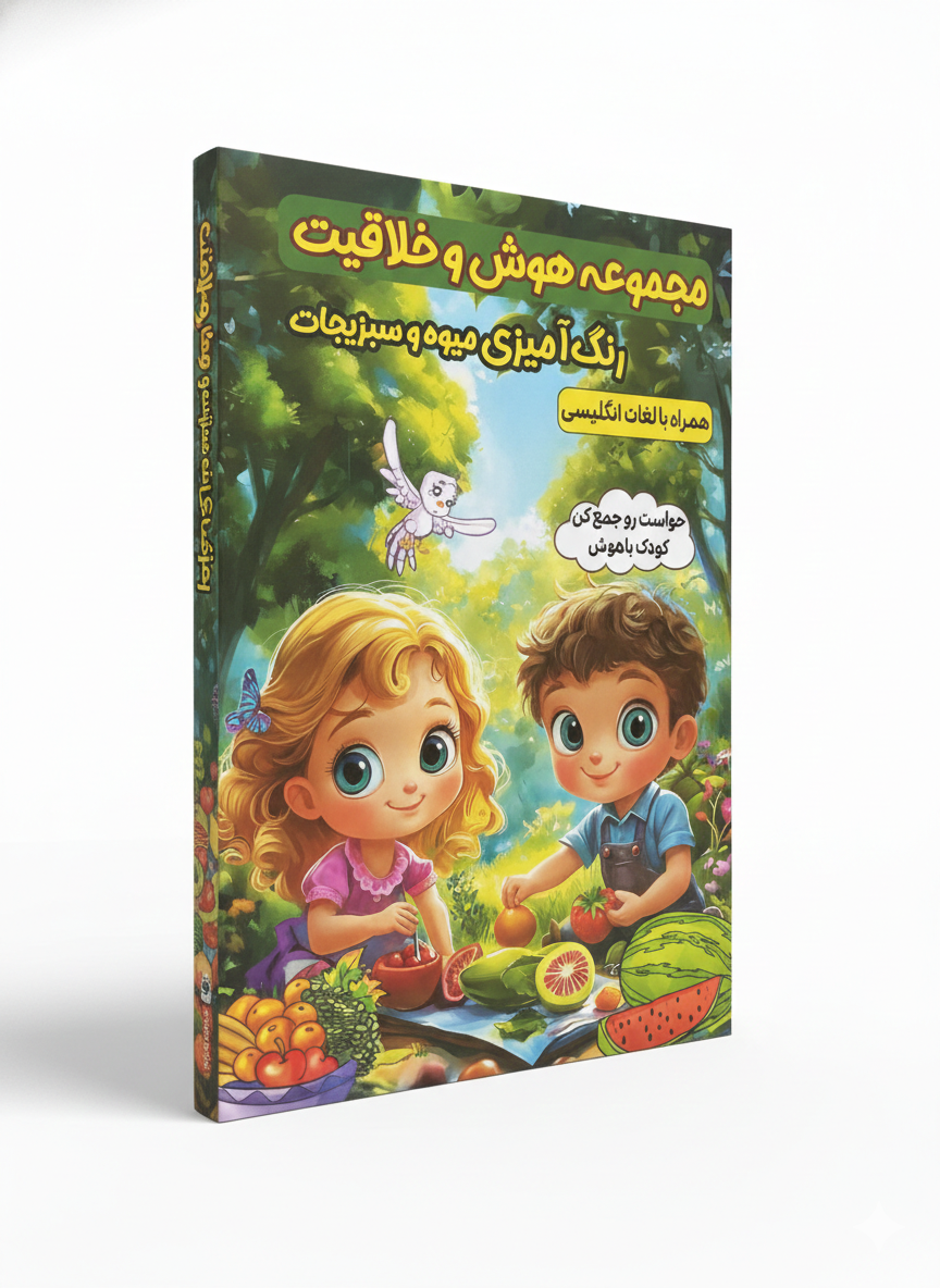 کتاب مجموعه هوش و خلاقیت رنگ آمیزی میوه و سبزیجات نشر الینا