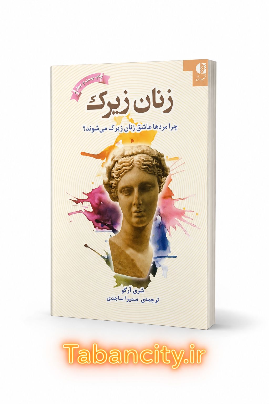 کتاب زنان زیرک نشر دانژه با تخفیف ویژه 3 روزه
