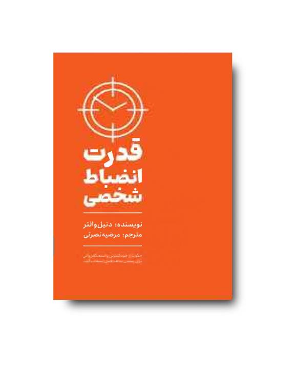 کتاب قدرت انضباط شخصی نشر مجله تخفیف ویژه 3 روزه