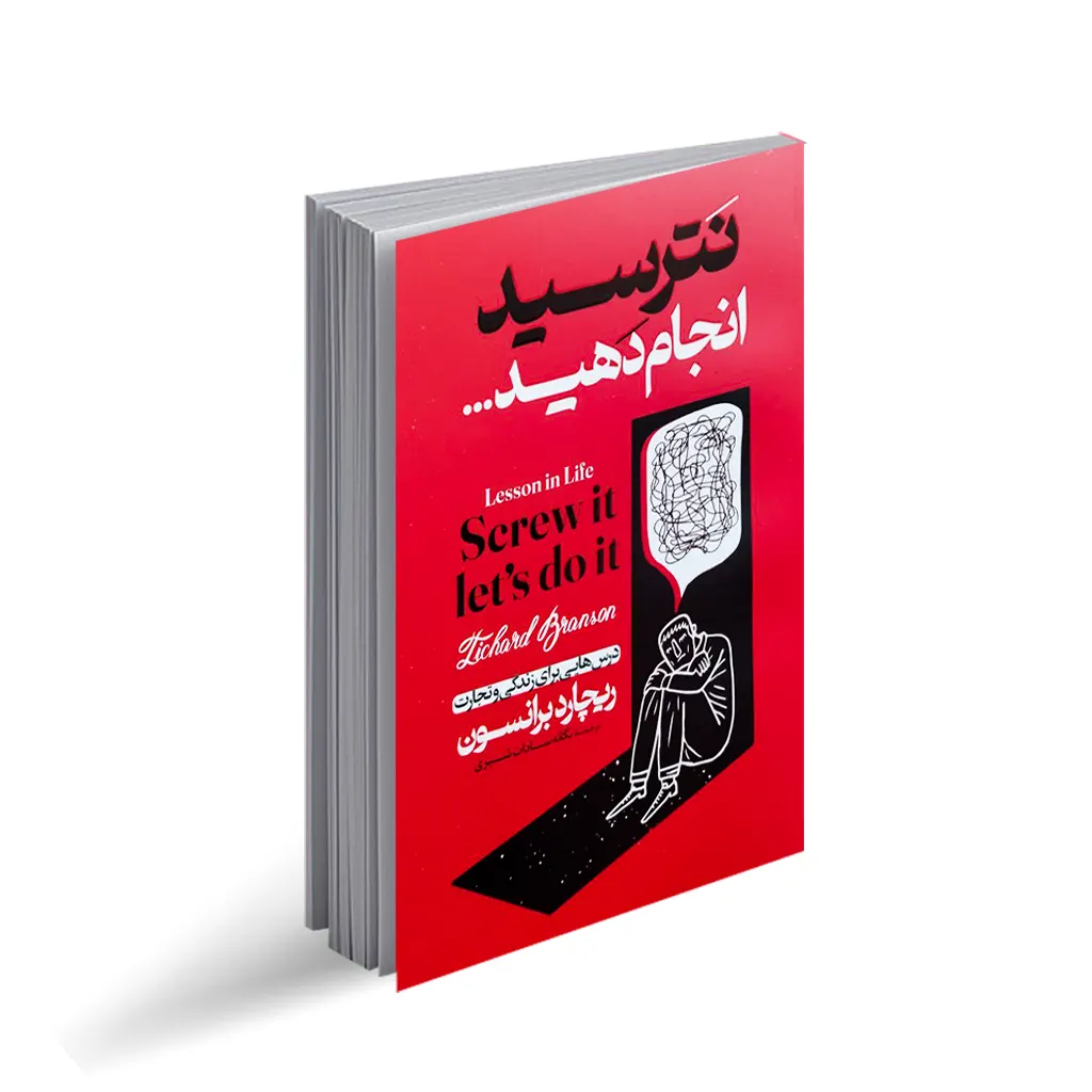 کتاب نترسید انجام دهید نشر الهام نور با تخفیف ویژه 3 روزه
