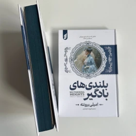 کتاب بلندی های بادگیر اثر امیلی جین برونته (جلد سخت لبه رنگی) تخفیف به مدت 3 روز