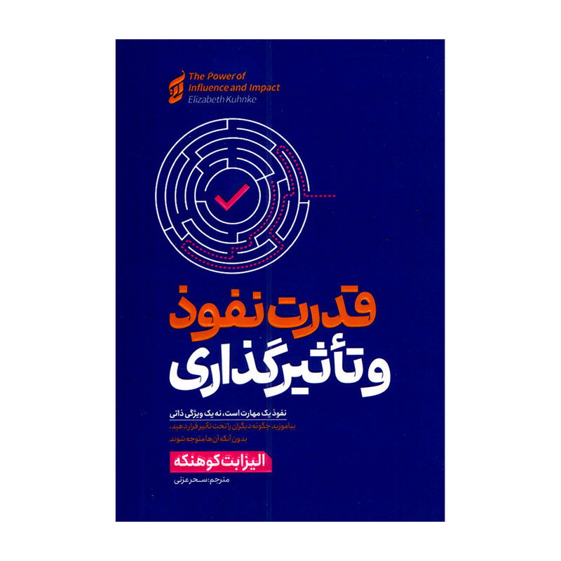کتاب قدرت نفوذ و تاثیر گذاری نشر آتیسا با تخفیف 3 روزه