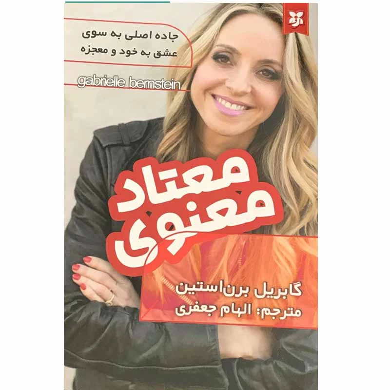 کتاب معتاد معنوی نشر نیک فرجام با تخفیف ویژه 3 روزه
