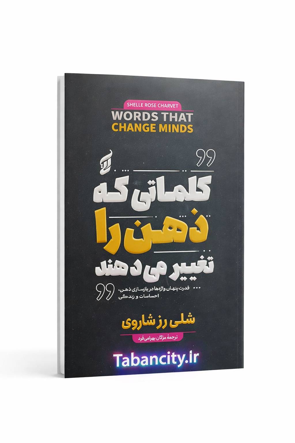 کتاب کلماتی که ذهن را تغییر می دهند تخیف 3 روزه