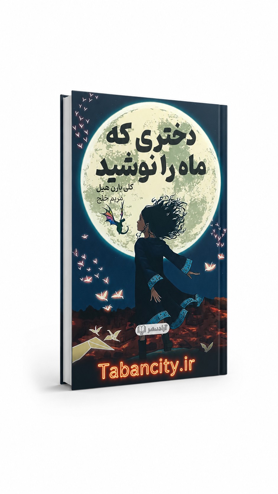 کتاب دختری که ماه را نوشید نشر آزاد نشر با تخفیف 3 روزه