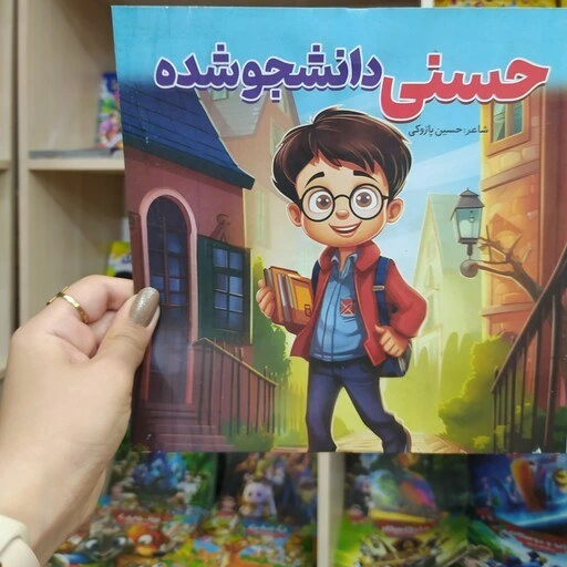 کتاب داستان حسنی دانشجو شده ناشر صبح سحر