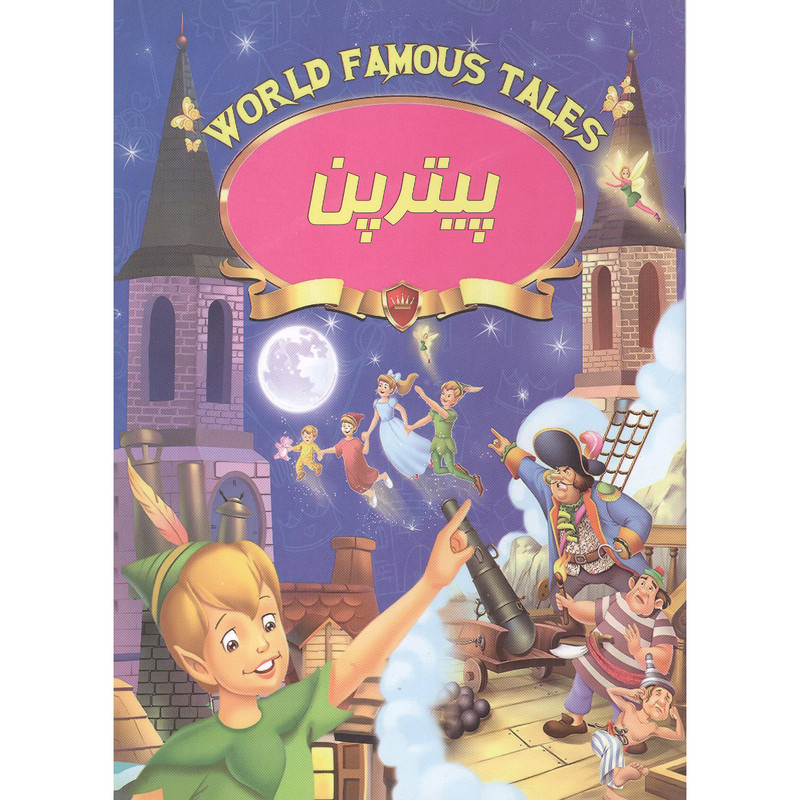 کتاب داستان پیترپن نشر صلوات