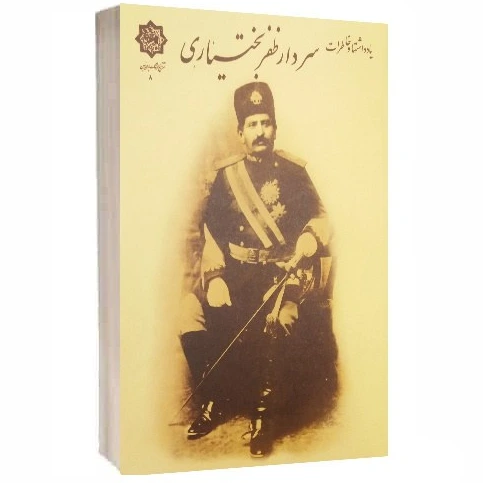 کتاب یادداشت ها و خاطرات سردار ظفر بختیاری با تخفیف ویژه 3 روزه