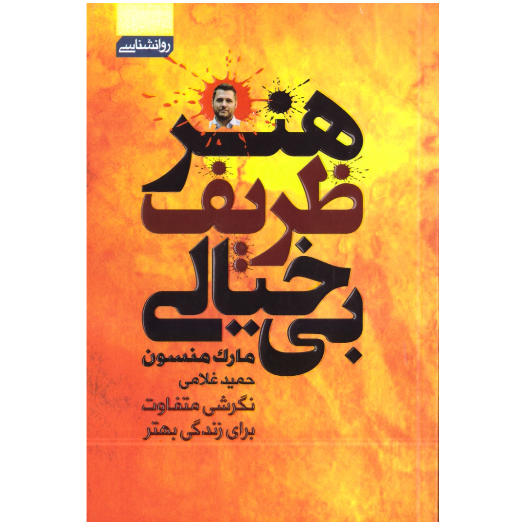 کتاب هنر ظریف بی خیالی نشر آتیسا تخفیف به مدت 3 روز