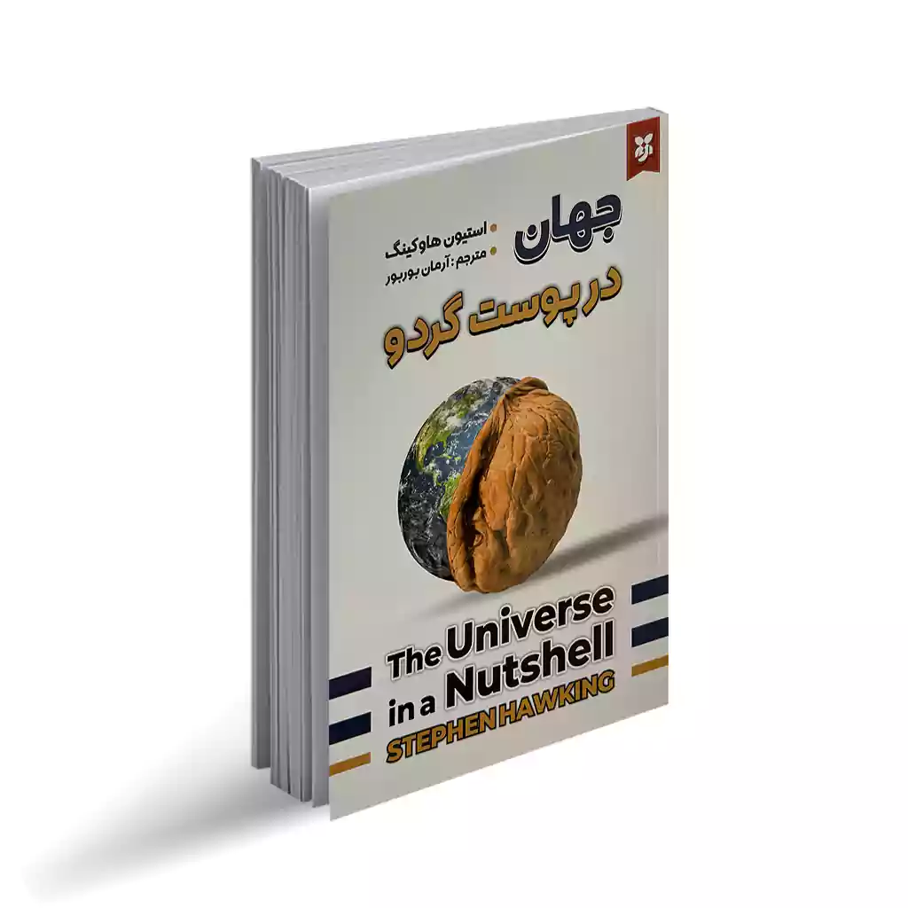 کتاب جهان در پوست گردو نشر نیک فرجام با تخفیف ویژه به مدت 3 روز