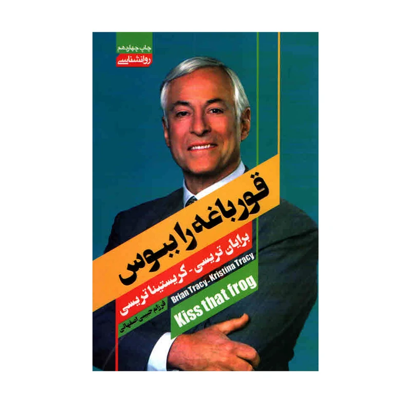 کتاب قورباغه را ببوس نشر آتیسا با تخفیف ویژه به مدت 3 روز
