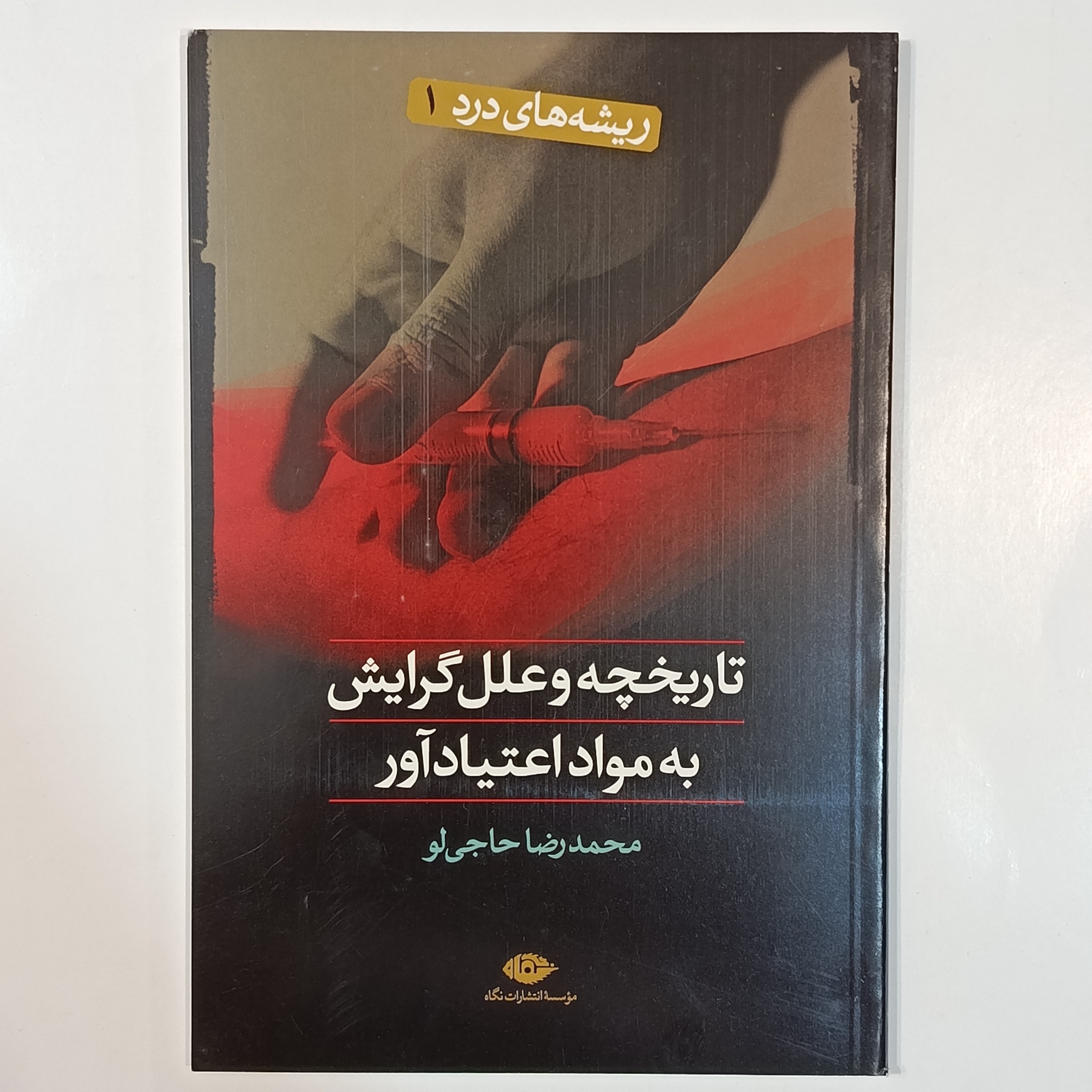 کتاب تاریخچه و علل گرایش به مواد اعتیاد آور با تخفیف ویژه به مدت 3 روز