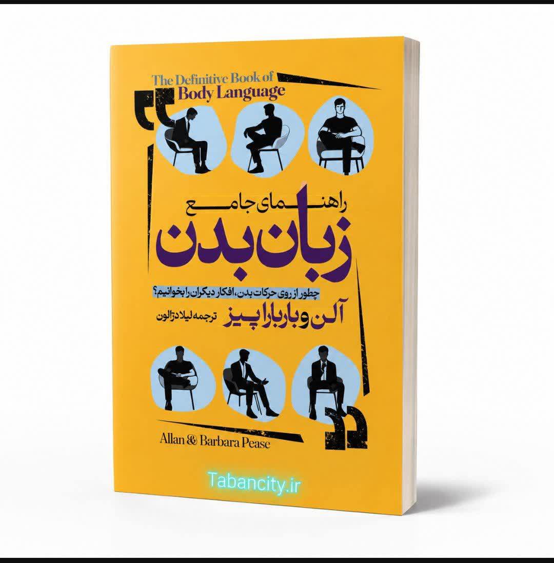 کتاب راهنمای جامع زبان بدن اثر آلن و بارباراپیز با تخفیف ویژه به مدت 3 روز