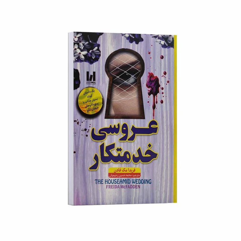 کتاب عروسی خدمتکار نشر آراستگان با تخفیف ویژه به مدت 3 روز