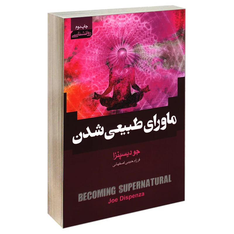 کتاب ماورای طبیعی شدن نشر آتیسا تخفیف 3 روزه