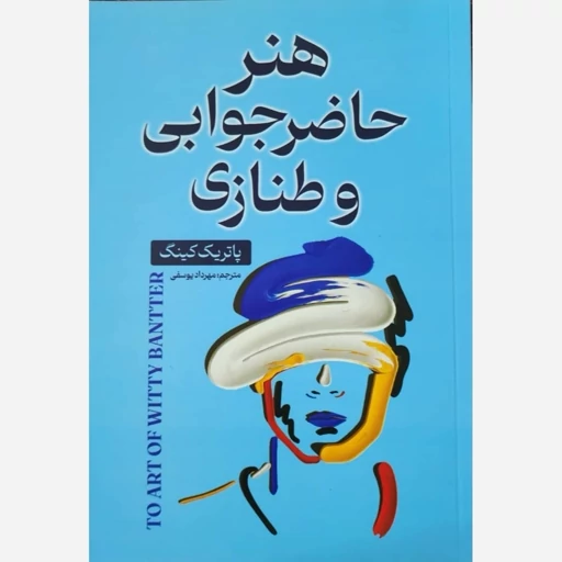 کتاب هنر حاضر جوابی و طنازی نشر ایرمان تخفیف 3 روزه