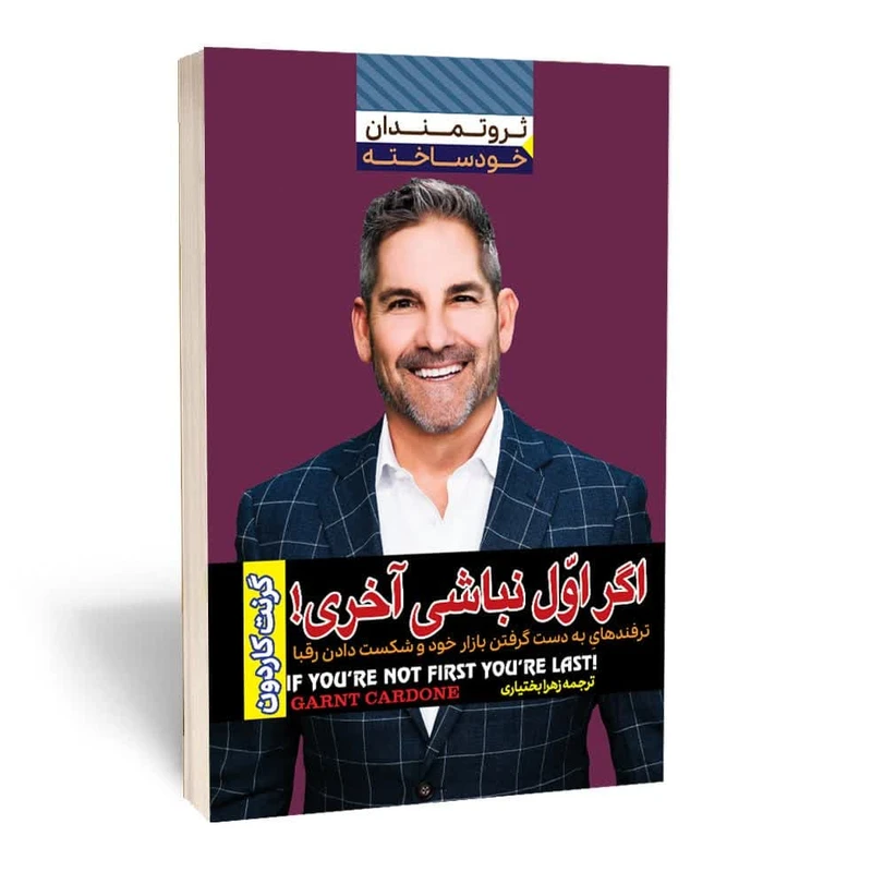 کتاب اگر اول نباشی،آخری اثر گرنت کاردون انتشارات آثارقلم تخفیف به مدت 3 روز