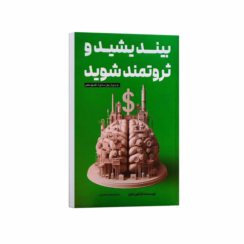 کتاب بیندیشید و ثروتمند شوید نشر آراستگان  با تخفیف ویژه 3 روزه