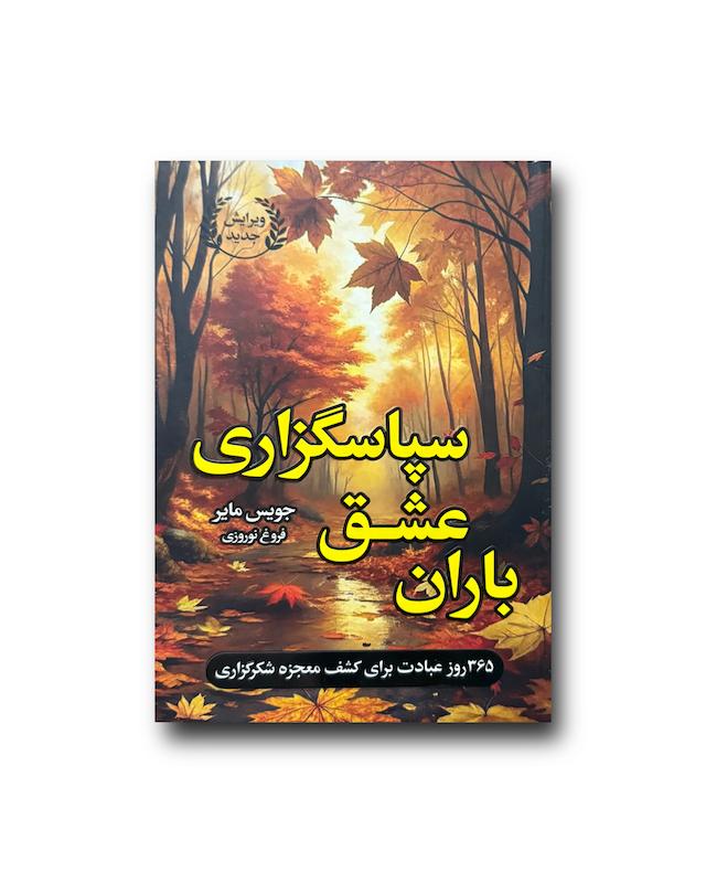 کتاب باران عشق سپاسگزاری نشر ارتباط نوین با  تخفیف ویژه 3 روزه