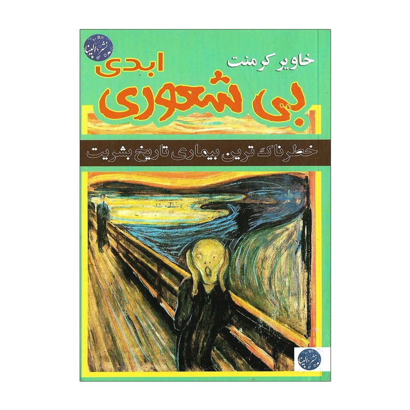 کتاب بی شعوری ابدی نشر الینا با تخفیف 3 روزه