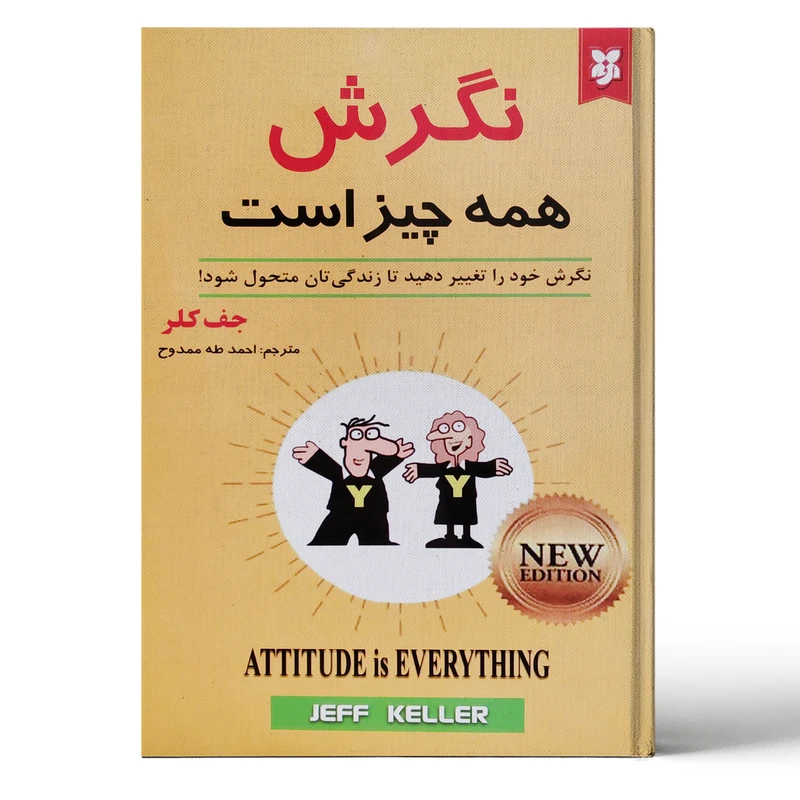 کتاب نگرش همه چیز است نشر نیک فرجام با تخفیف ویژه 3 روزه