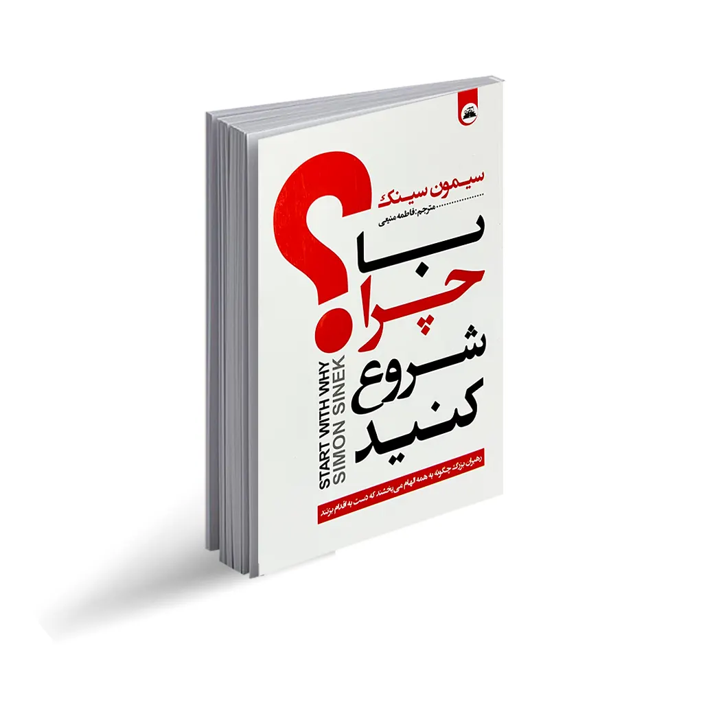 کتاب با چرا شروع کنید نشر ایرمان با تخفیف ویژه به مدت 3 روز