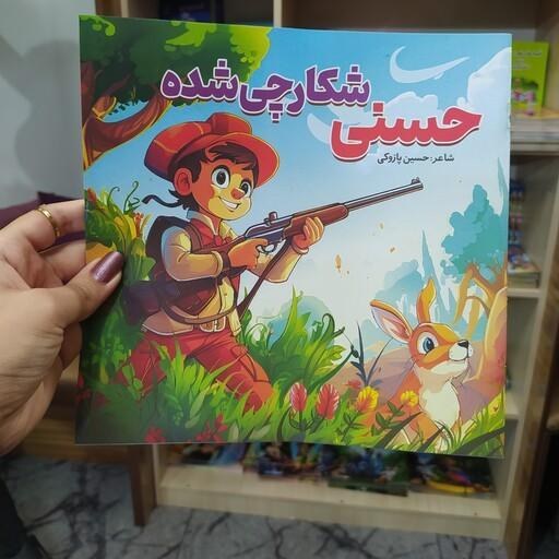کتاب داستان حسنی شکارچی شده ناشر صبح سحر