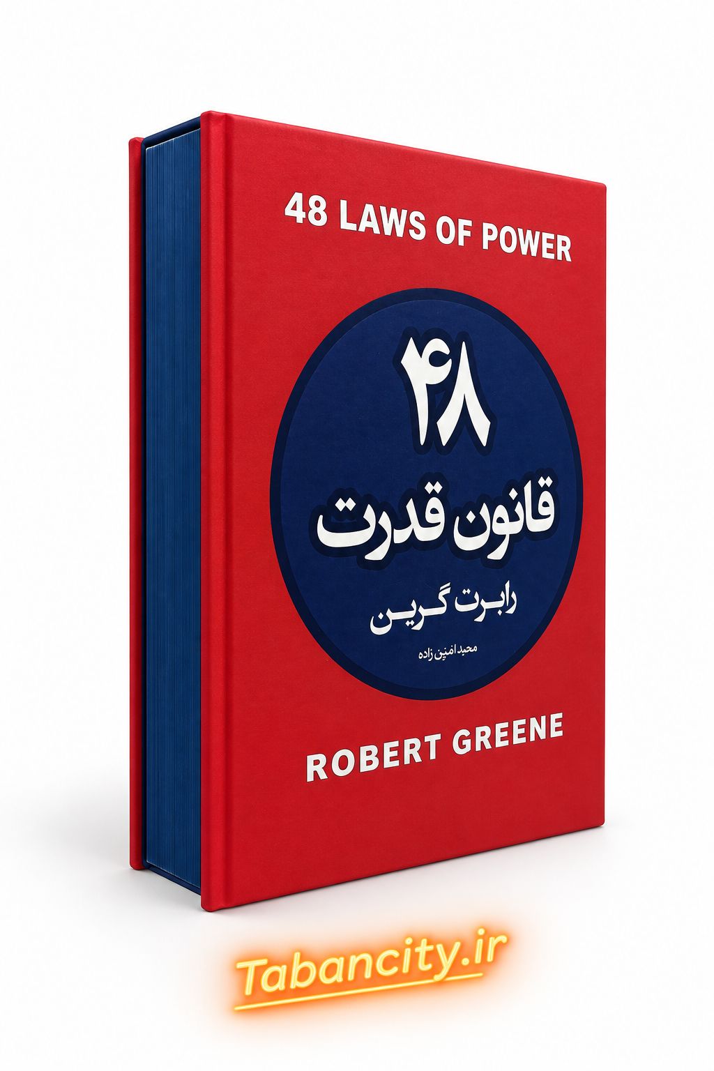کتاب 48 قانون قدرت نشر آتیسا جلد سخت لبه رنگی  با تخفیف ویژه 3 روزه