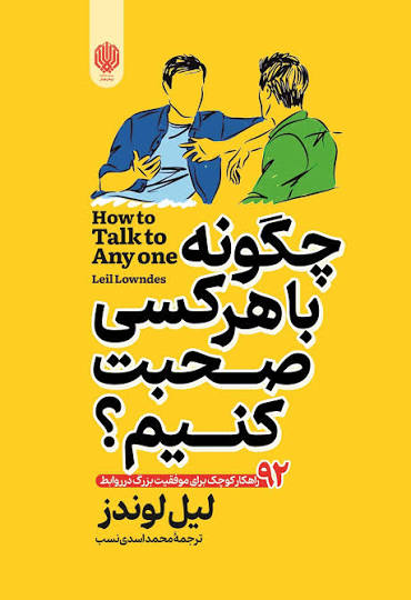 کتاب چگونه با هر کسی صحبت کنیم ؟ نشر ارمغان گیلان تخفیف 3 روزه