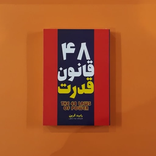 کتاب 48 قانون قدرت نشر آراستگان با تخفیف ویژه 3 روزه