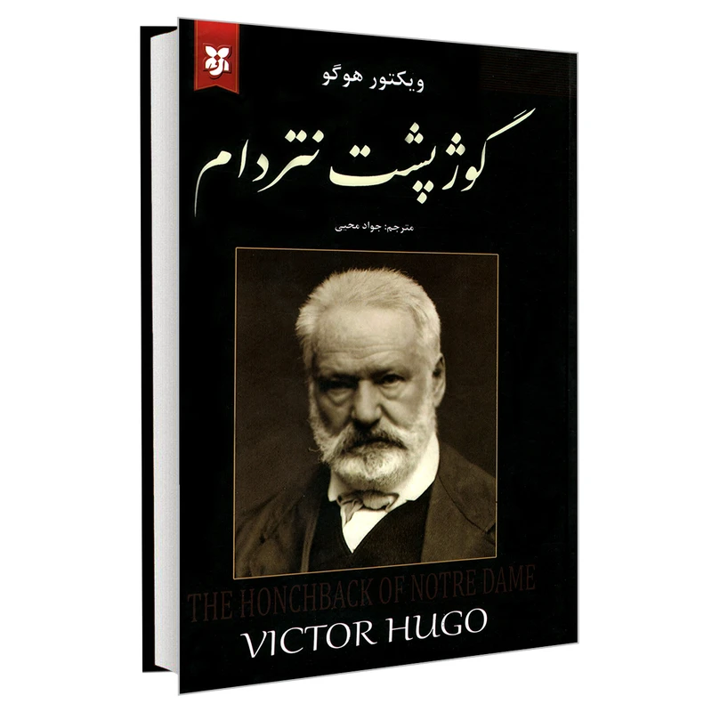 کتاب گوژ پشت نتردام اثر ویکتور هوگو با تخفیف ویژه به مدت 3 روز