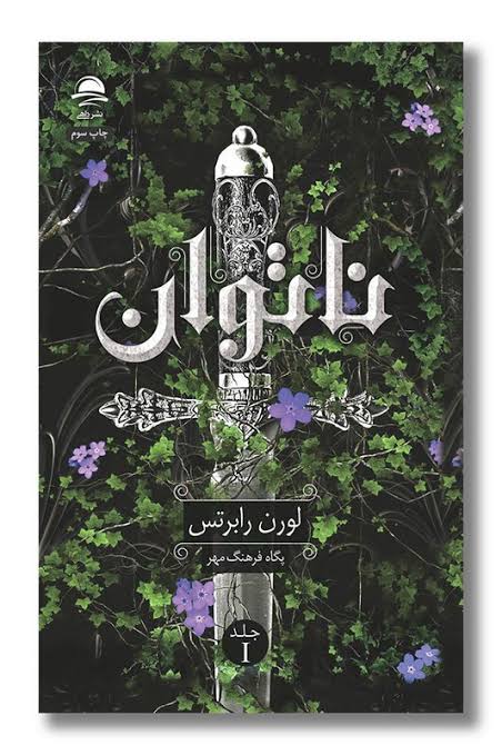 کتاب ناتوان جلد شومیز نشر داهی با تخفیف ویژه 3 روزه