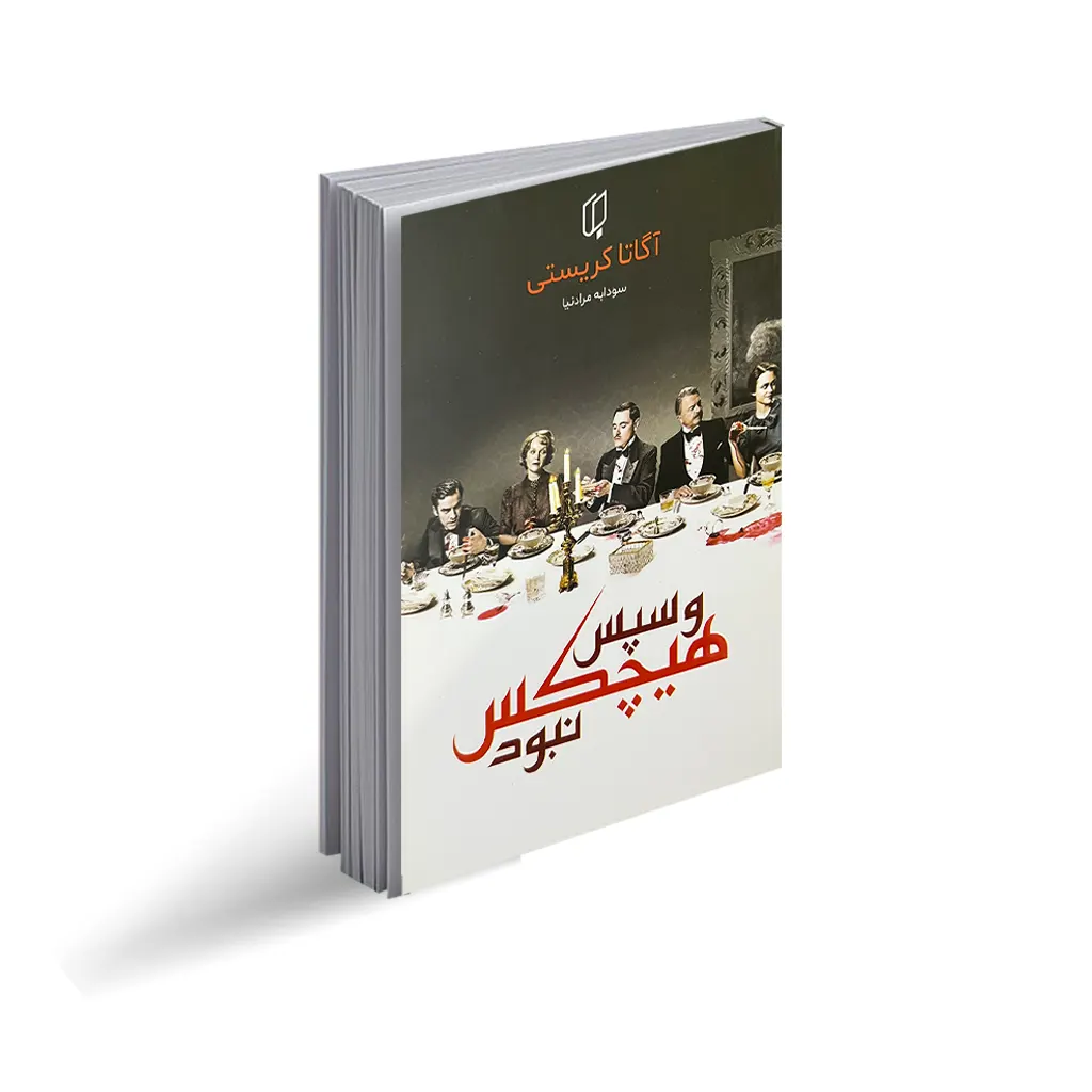 کتاب و سپس هیچکس نبود نشر باران خرد با تخفیف ویژه به مدت 3روز