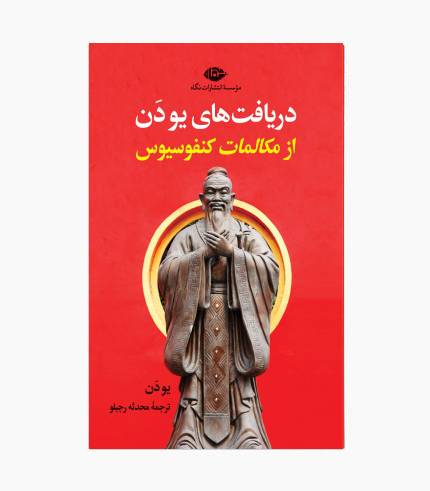 کتاب دریافت های یودن از مکالمات کنفوسیوس نشر نگاه با تخفیف ویژه 3 روزه