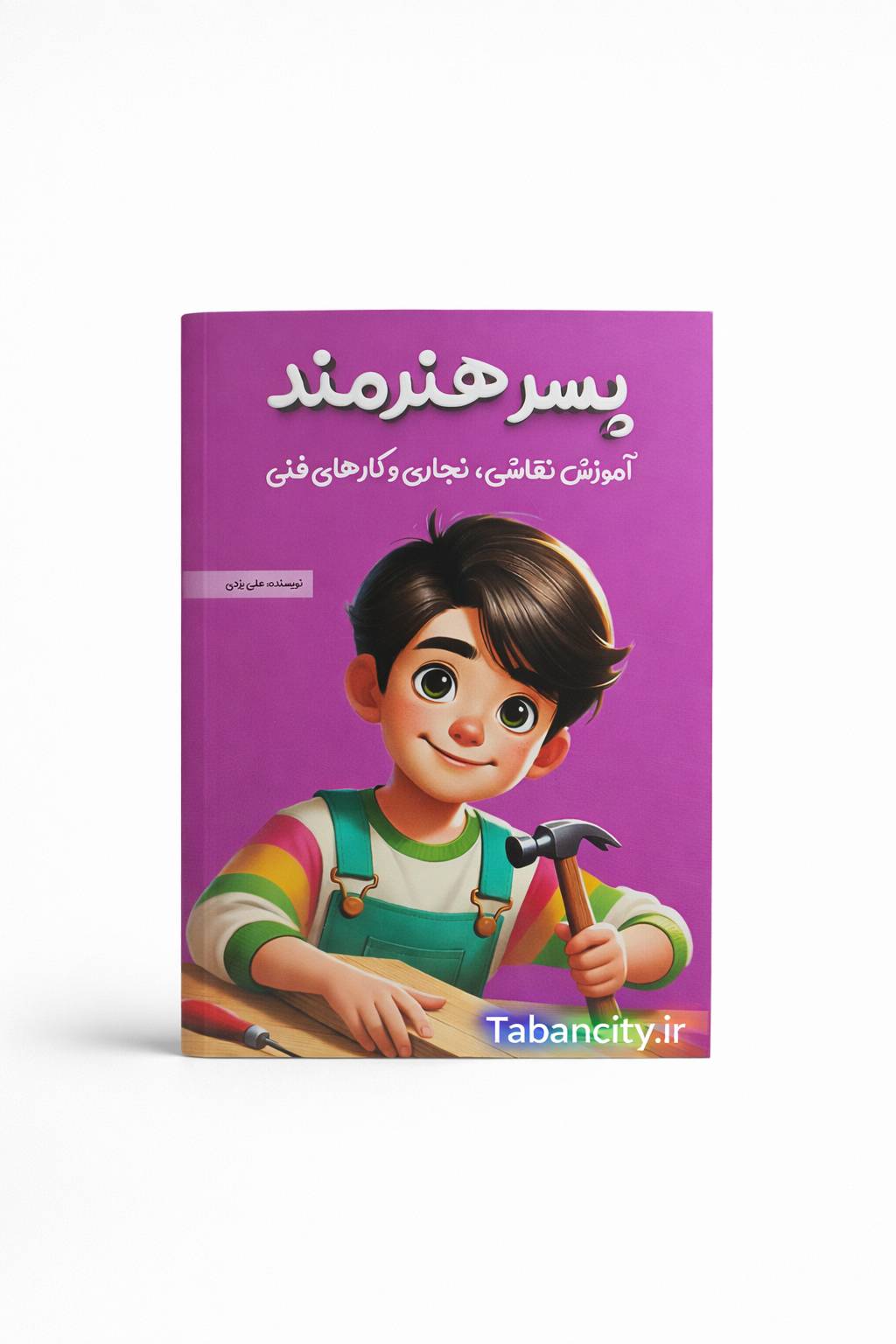 کتاب پسر هنرمند آموزش نقاشی , نجاری و کارهای فنی با تخفیف 3 روزه