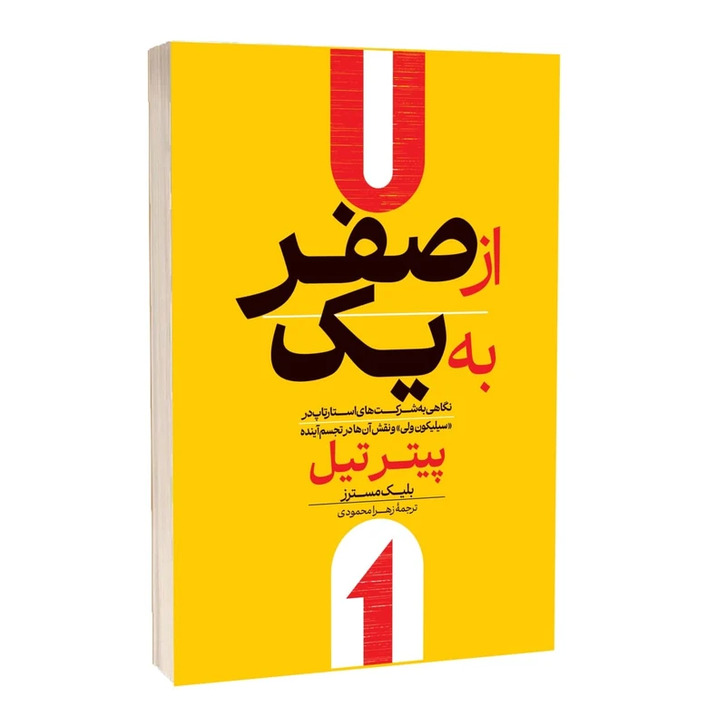 کتاب از صفر به یک نشر آراستگان با تخفیف ویژه به مدت 3 روز