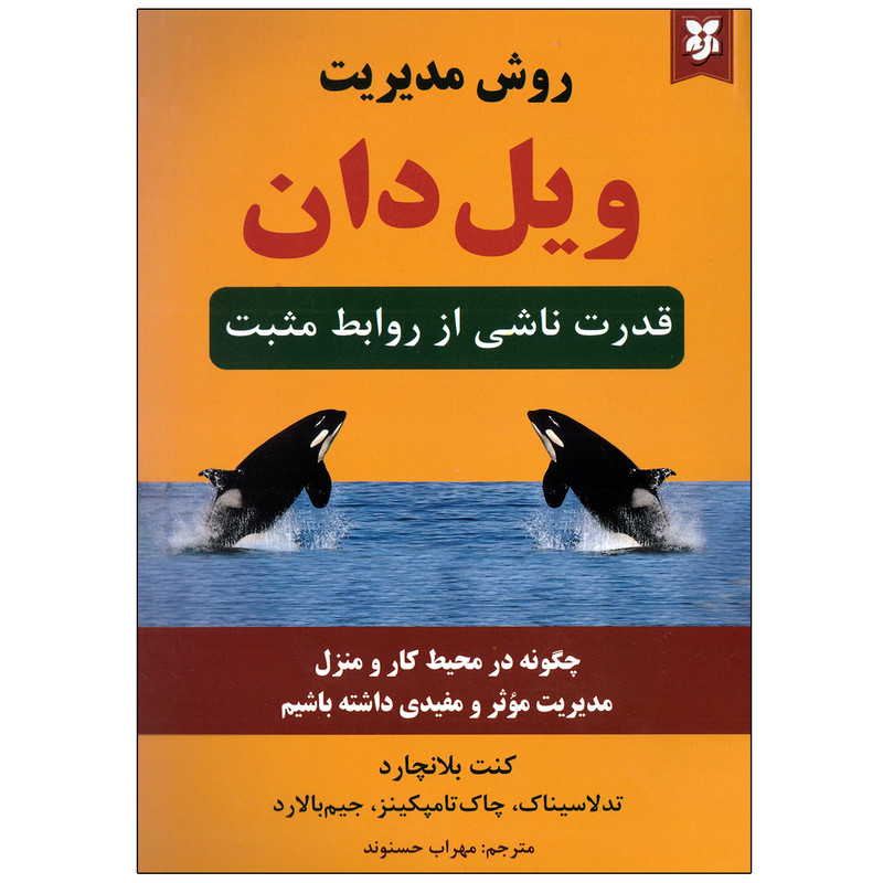 کتاب روش مدیریت ویل دان نشر نیک فرجام با تخفیف 3 روزه