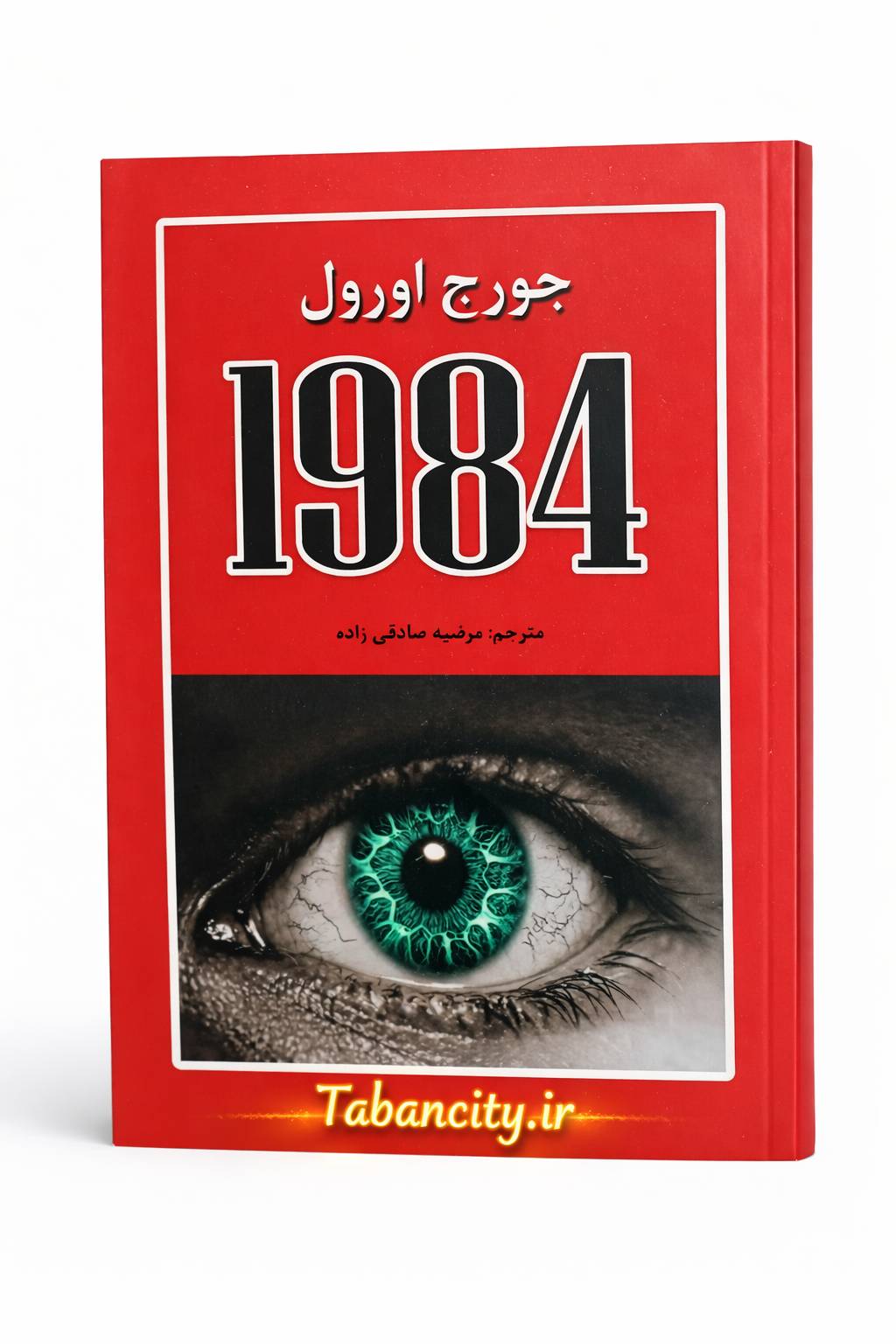 کتاب 1984 اثر جورج اورول با تخفیف ویژه به مدت 3 روز