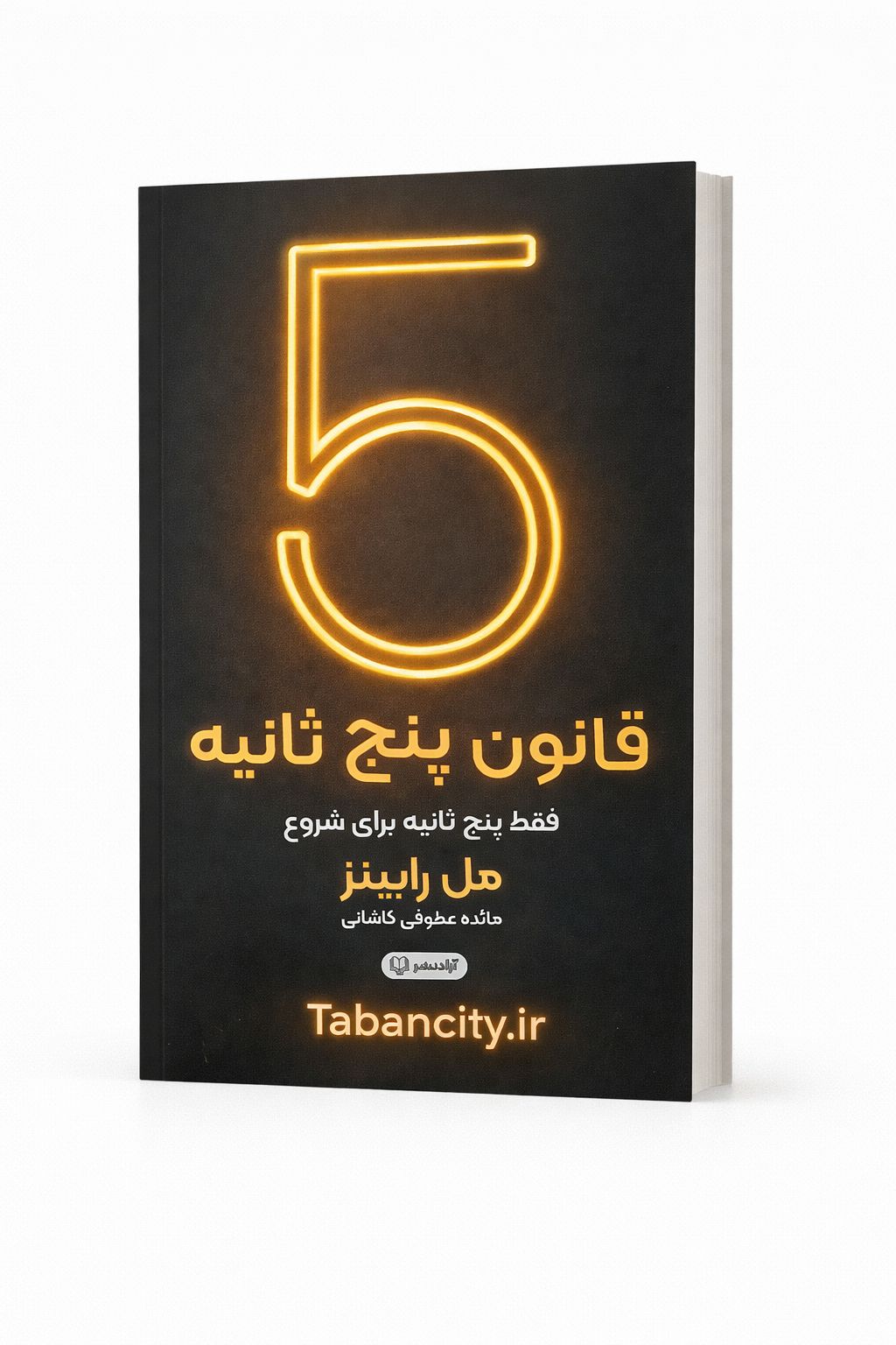 کتاب قانون پنج ثانیه نشر آزاد نشر  با تخفیف ویژه 3 روزه