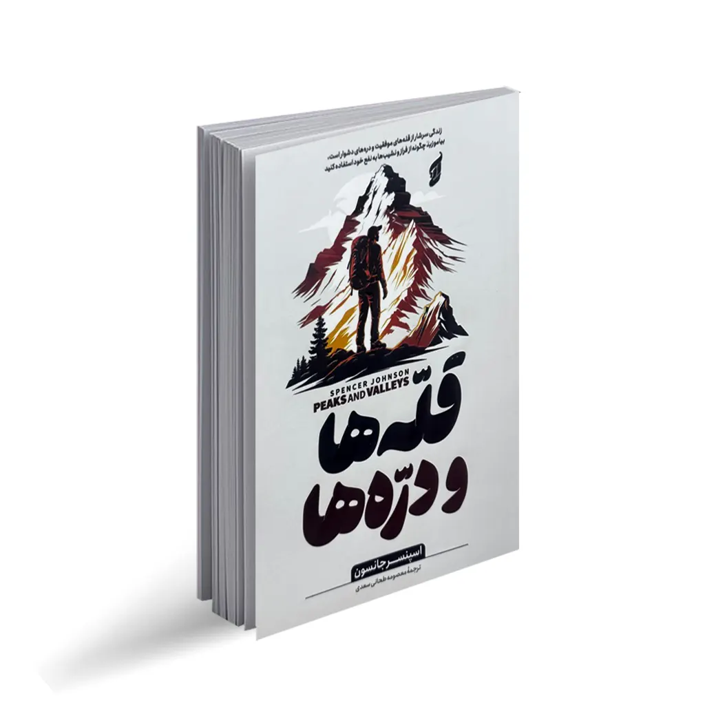 کتاب قله ها و دره ها نشر آتیسا  با تخفیف ویژه به مدت 3 روز