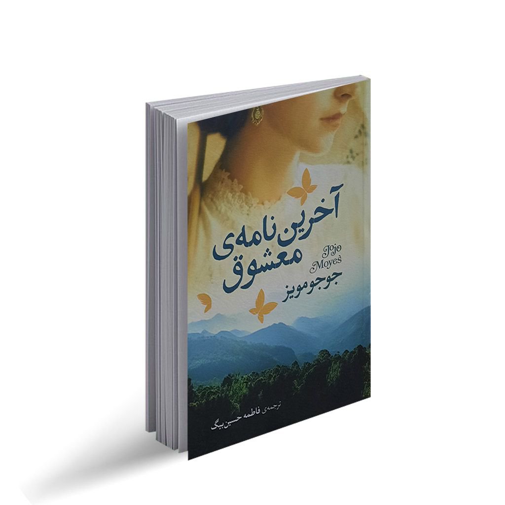 کتاب آخرین نامه ی معشوق نشر آزر میدخت با تخفیف ویژه به مدت 3 روز