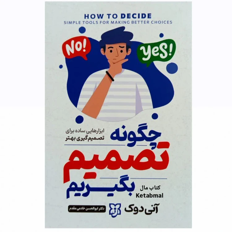 کتاب چگونه تصمیم بگیرم نشر نیک فرجام با تخفیف ویژه 3 روزه