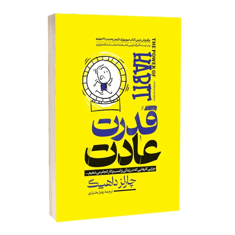 کتاب قدرت عادت نشر آراستگان با تخفیف 3 روزه