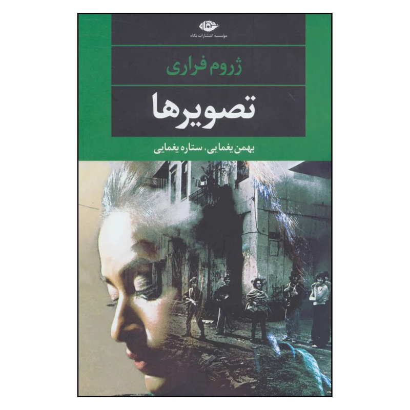 کتاب تصویر ها نشر نگاه با تخفیف ویژه به مدت 3 روز
