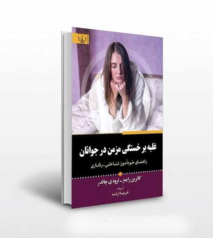 کتاب غلبه بر خستگی مزمن در جوانان نشر آثار برات تخفیف 3 روزه