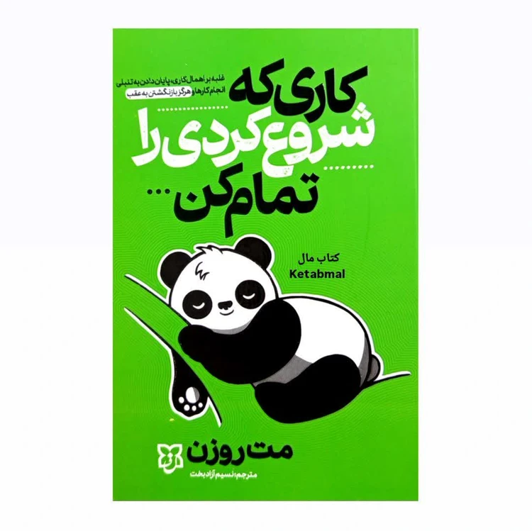 کتاب کاری که شروع کردی را تمام کن نشر نیک فرجام با تخفیف ویژه 3 روزه