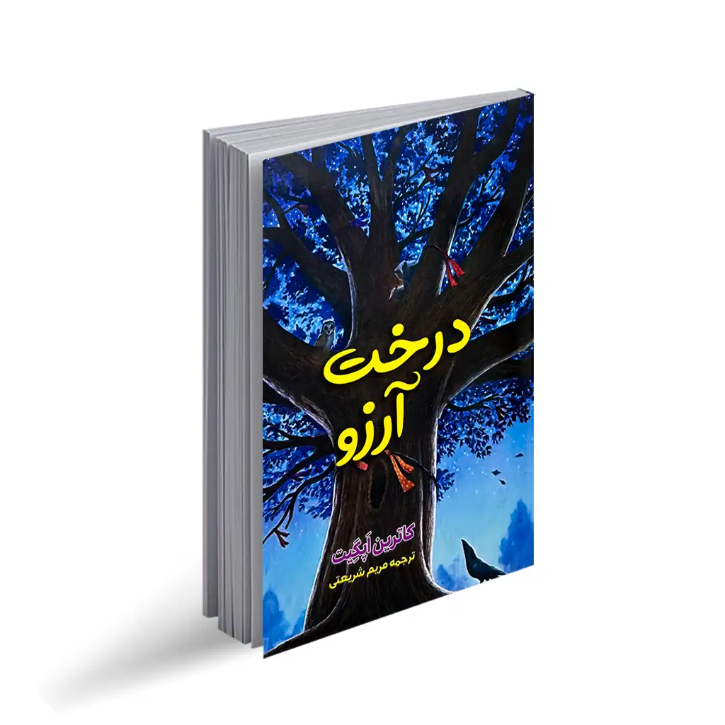 کتاب درخت آرزو نشر آراستگان با تخفیف 3 روزه
