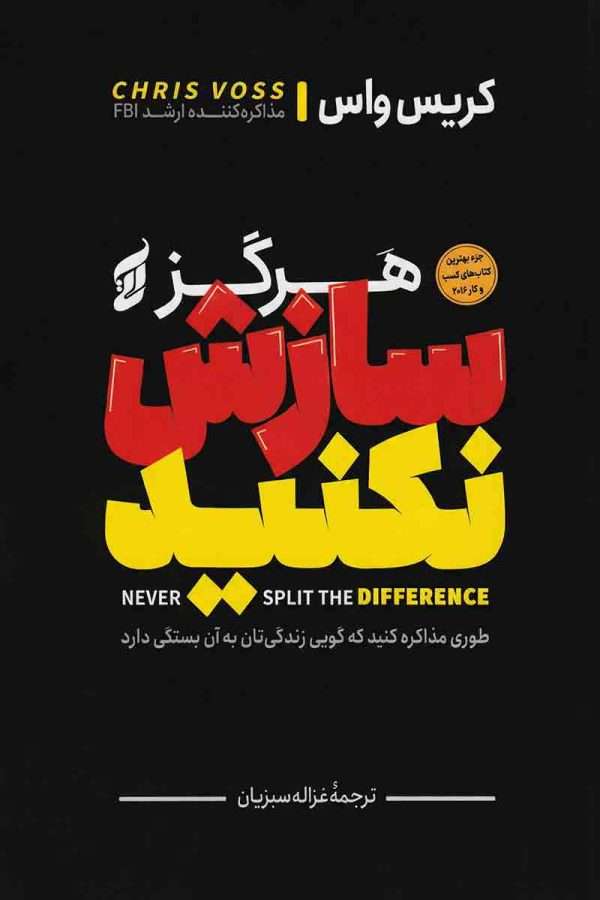 کتاب هرگز سازش نکنید نشر آتیسا با تخفیف ویژه به مدت 3 روز