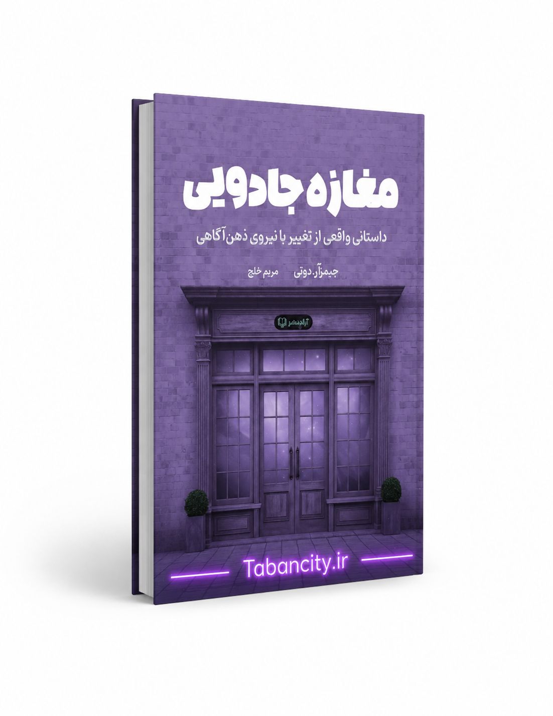 کتاب مغازه جادویی نشر آزاد نشر با تخفیف 3 روزه