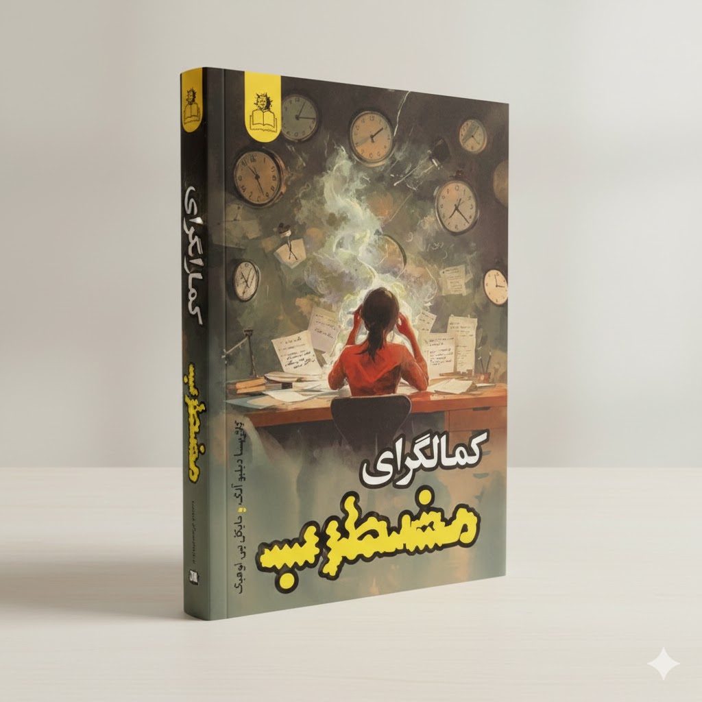 کمالگرای مضطرب انتشارات ارتباط نوین تخفیف به مدت 3روز